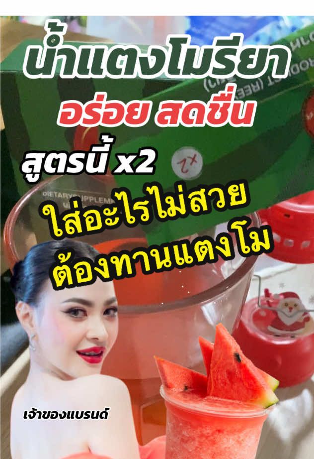 #น้ําชงรียา #น้ําชงรียา🥝🍉 #น้ําแตงโม #แตงโม #ดูแลตัวเอง #ดูแลสุขภาพ #ป้ายยาtiktok 