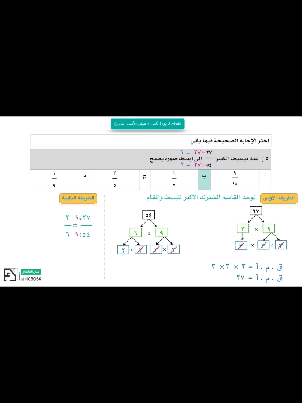 #تبسيط_الكسور #رياضيات_سادس #math #علي_ماث #تعليم #رياضيات_سادس_ابتدائي #اكسبلورر #foryou