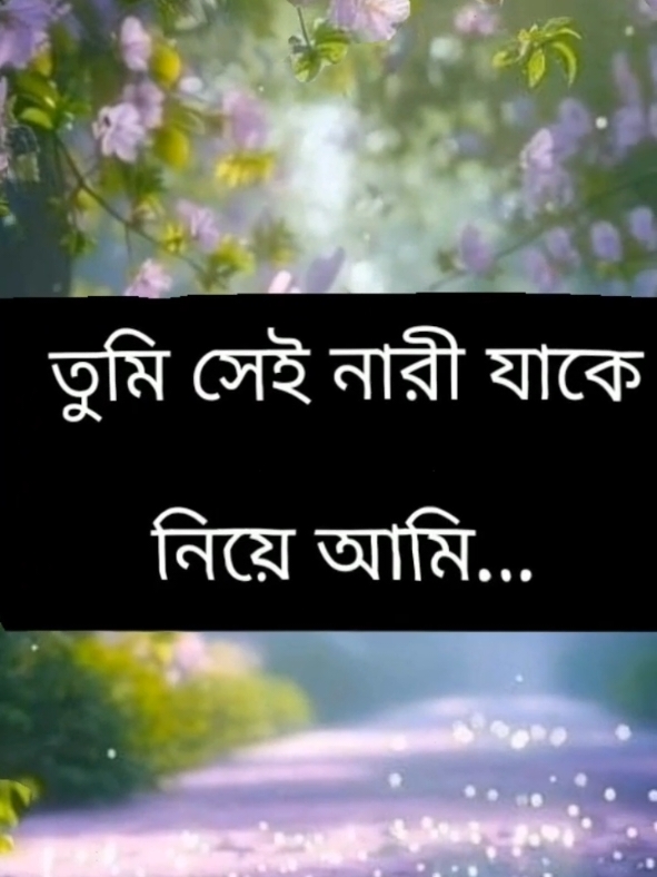 তুমি সেই নারী যাকে নিয়ে আমি সপ্ন দেখি#foryou #foryoupage #foryoupageofficiall #trending #trendingvideo #viral #viralvideo #bangladesh #😭 