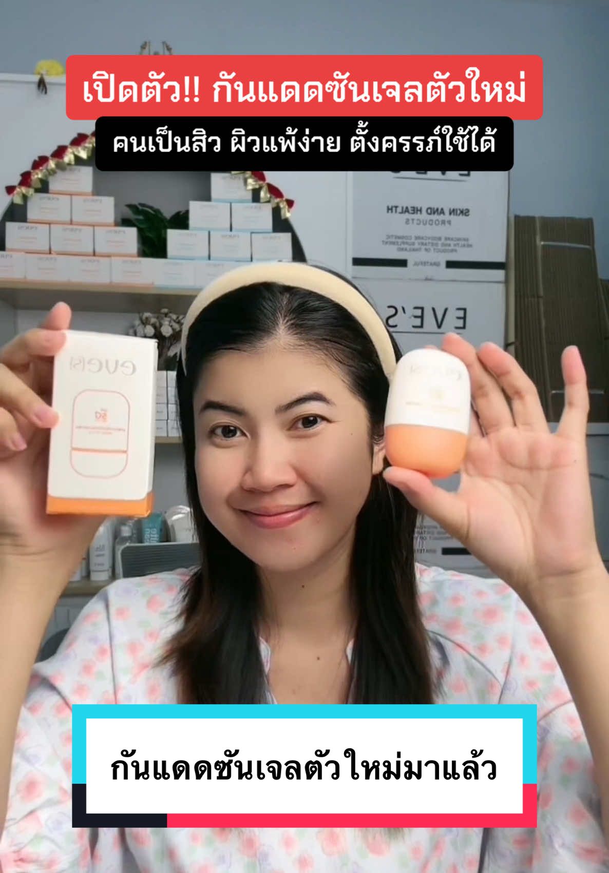 1 หลอด 30 กรัม ต้องมีติดบ้านแล้วนะ 🧡🧡 #กันแดดอีฟส์ #กันแดดซันเจลอีฟส์ #กันแดดตัวใหม่อีฟส์ #ตัวแทนอีฟส์ #หมวยเขียงหมูขายอีฟส์เวลวีเนส 