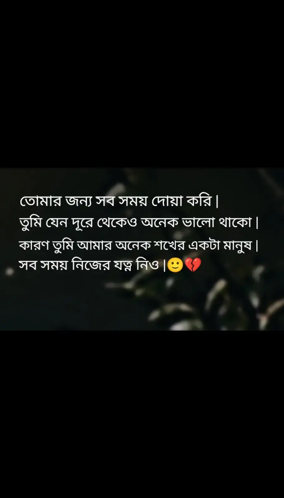 তোমার জন্য সব সময় দোয়া রইলো প্রিয়।🙂❤️‍🩹