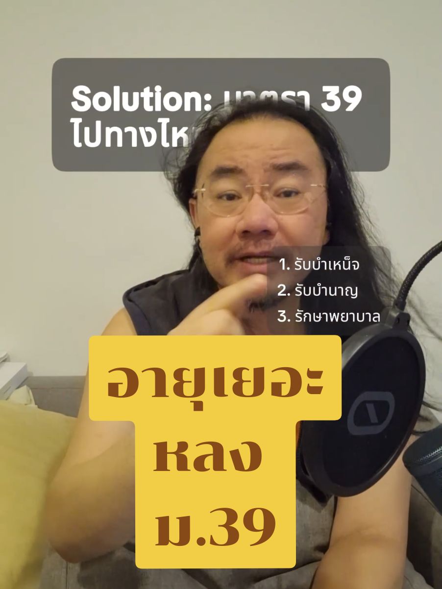 หลงประกันสังคมมาตรา 39 อายุเยอะทำอย่างไร? #ประกันสังคม #มาตรา39ประกันสังคม #ประกันสังคมมาตรา39  #LIVEhighlights #TikTokLIVE #LIVE 