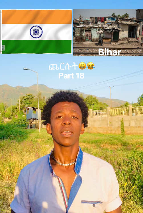 ሰፈሮቻችንስ ለምን ይቅርባቸዉ😁😂#ethiopian_tik_tok #ethiopian_tik_tok🇪🇹🇪🇹🇪🇹🇪🇹 #habeshatiktok #የእናንተገፅ🇪🇹viral #የእናንተገፅ #የኢትዮጵያ_💚💛❤🙏🇪🇹❣️❣️❣️ቲክ_ቶ #ፍቅር➻ብቻ🖇ፍቅር➻ብቻ❤🥀🔐 #oromotiktok #amharatiktok #viral_video #tigraytiktok #fyp 