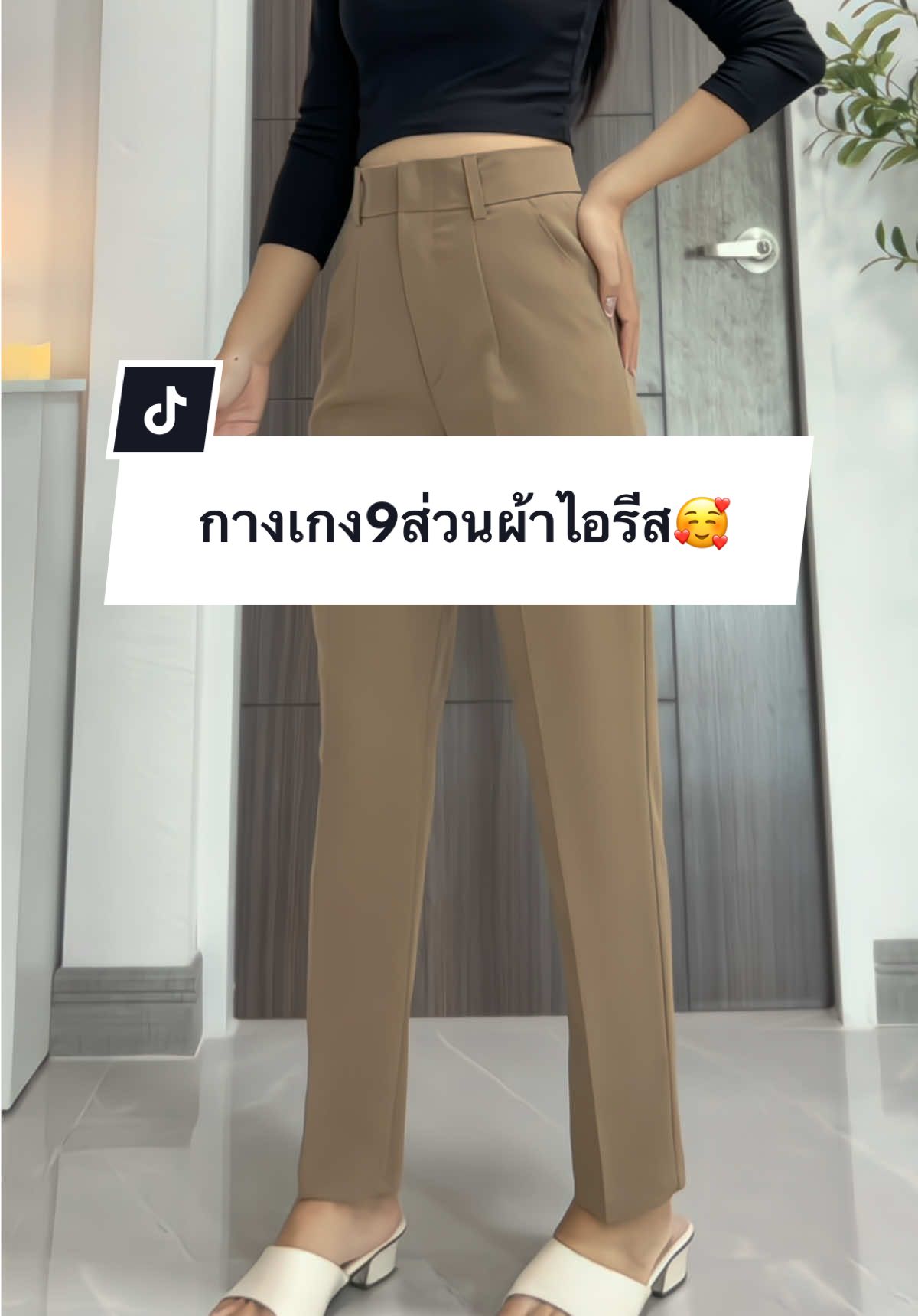 ตอบกลับ @samerporndangninpกระบอกเล็ก9ส่วน ทรงสวยเป๊ะผ้าดีมาก✨#กางเกงขากระบอกเอวสูง #กางเกงขากระบอกเล็ก #กางเกง9ส่วน #กางเกงขายาวผู้หญิง #กางเกงใส่ทํางานผู้หญิง #กางเกงใส่เที่ยวใส่ทํางาน 