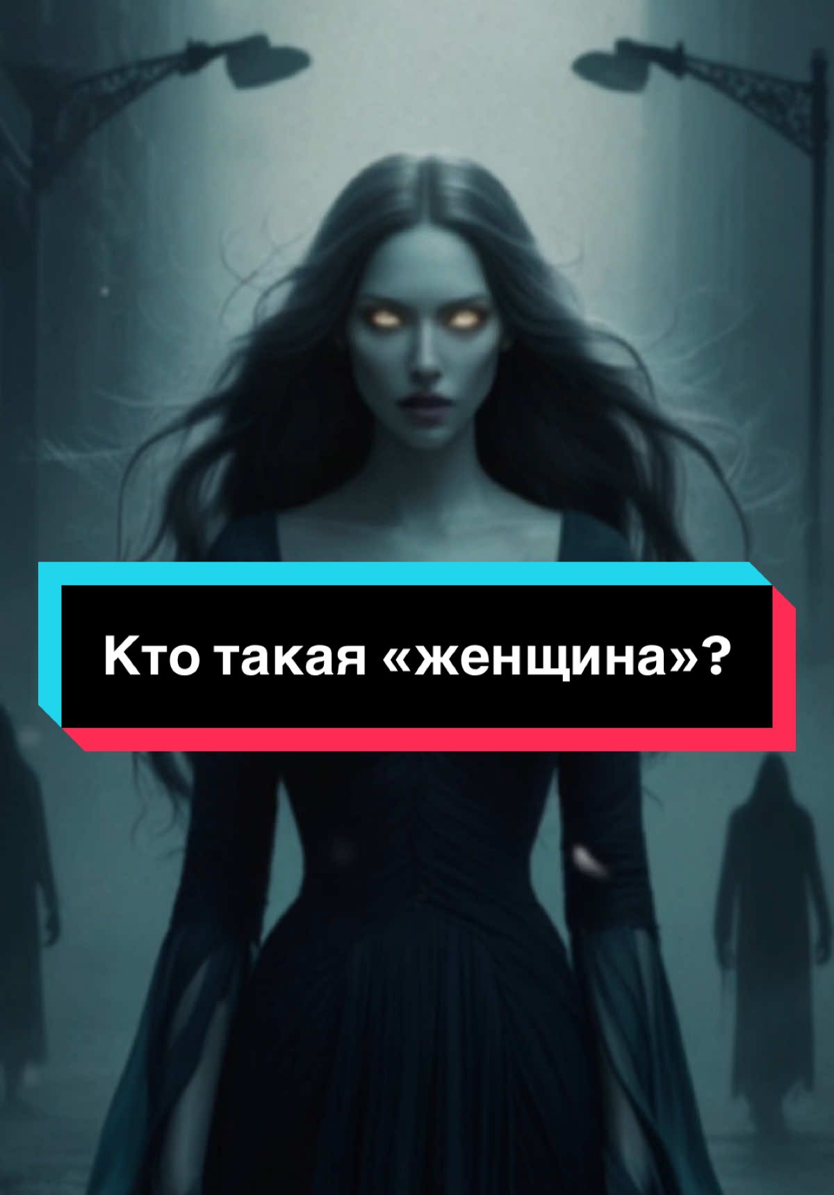 Кто такая «женщина»? #врек #страшныеистории #историинаночь #страшныеисториинаночь #истории 