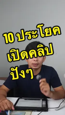10 ประโยคเปิดคลิปปังๆ ที่ทำยอดขายได้สูงสุดในหมวดหมู่ #อาหารและเครื่องดื่ม #kalodata #kalodataครบจบเทรนด์สินค้า #สินค้าขายดีดูที่kalodata #สินค้าฮิตติดkalodata @kalodata_thailand 