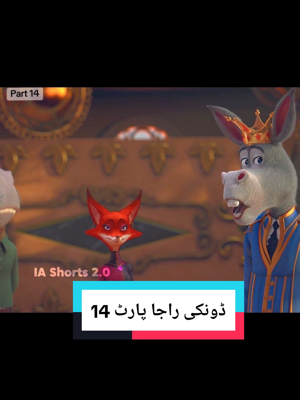 ڈونکی راجا پارٹ 14  user84625364832 @ia_shorts42 #ia_shorts42 #funnymovie #viral #tiktok #CapCut #pakistan #fyp 