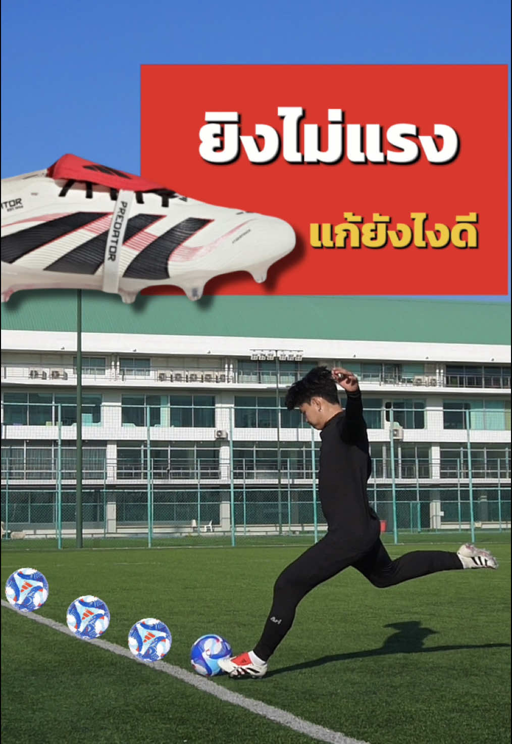 เทคนิคการฝึกยิงประตูสำหรับเด็กหรือมือใหม่ ⚽️🚀 #ฟุตบอล #ฝึกฟุตบอล #football #training #shooting #TikTokการกีฬา #skills #peefootball #fyp 