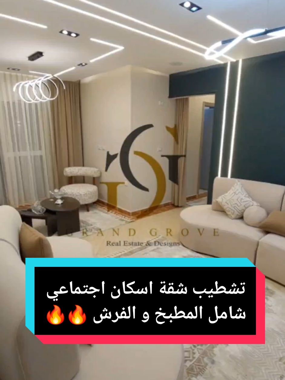 بفضل الله احدي اعمالنا تشطيب شقة اسكان اجتماعي بنظام التصميم و التنفيذ شامل المطبخ و الفرش تسليم علي المفتاح 🔑👌🔥 #ديكور #تشطيبات #شقق_اسكان_اجتماعي #فن_استغلال_المساحات #grandgrove #شقق_فندقية #تصميم_داخلي #اثاث #مطابخ #عقارات #شقق #حدائق_العاصمة #decoration #interiordesign