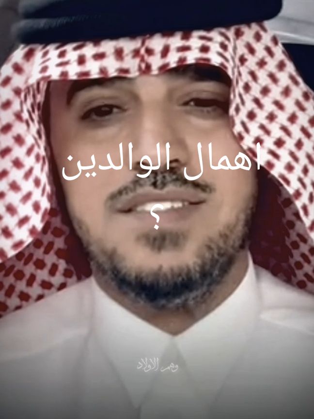 اهمال الوالدين #@د.عبدالسلام محمد 