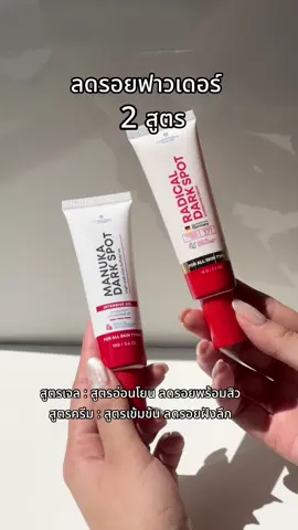 ใช้ 2 สูตรจึ้ง !  #เจลลดรอยมานูก้า #ลดรอยฟาวเดอร์ #ฟาวเดอร์สกิน #founderskin 