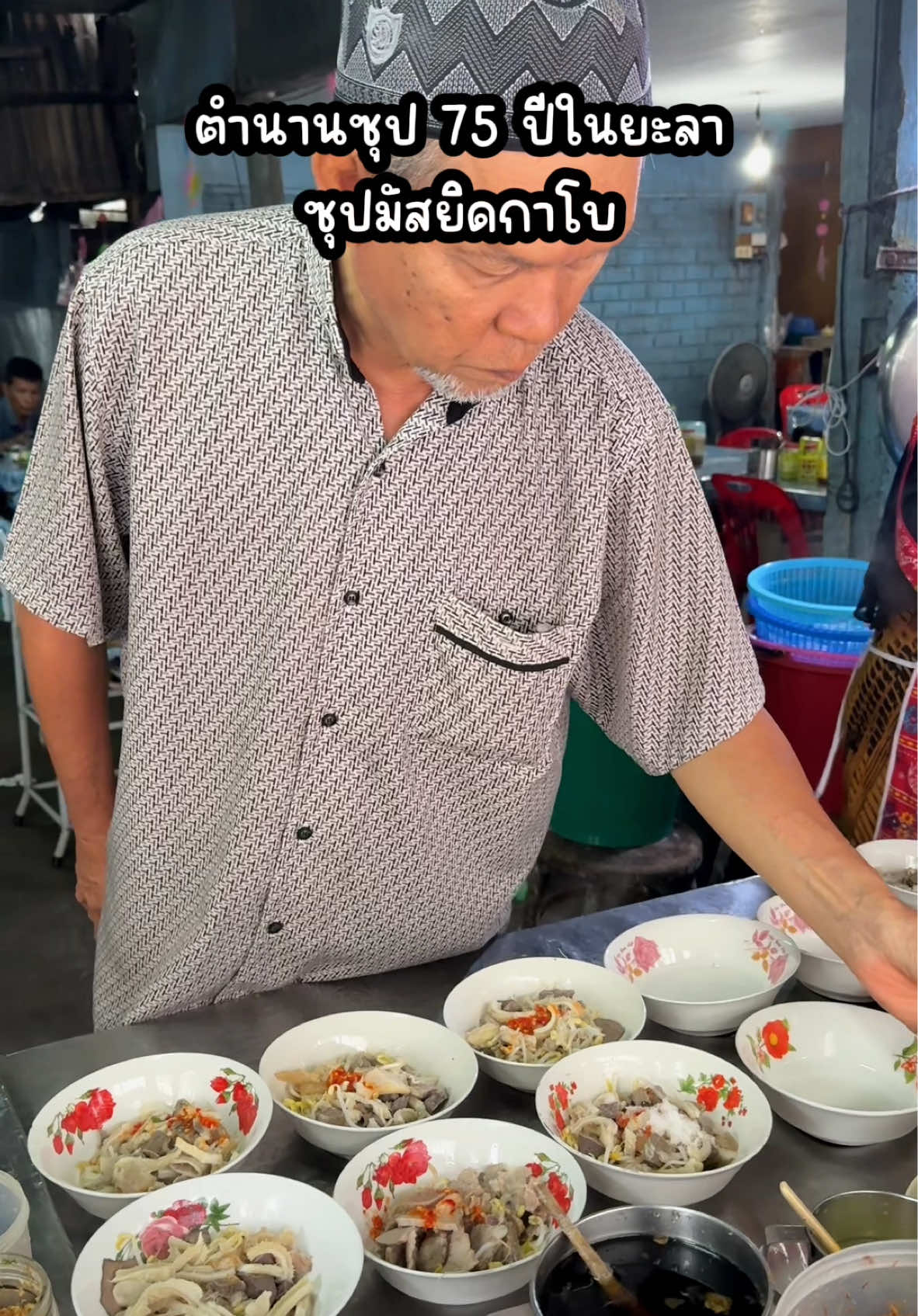 ตำนานซุป 75 ปีในยะลา 🍲ซุปมัสยิดกาโบ #ลองมากัน #fyp #ซุปหน้าสถานีรถไฟยะลา #ซุปยะลา #รีวิวร้านยะลา #ร้านอาหารยะลา #ยะลาของอร่อย #ยะลา  #localserviceชิงมง 