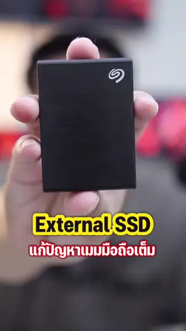 External SSD ที่แก้ปัญหามือถือเมมเต็ม เล็กจิ๋ว ถ่ายโอนไว Speed ทะลุ 1000MB/s เร็วแรงจาก Seagate  @SeaG_Shop  . #SeagateTH  #พี่เอกวิทย์ #อุปกรณ์ #รอบรู้ไอที #gadget #ssd #externalssd 