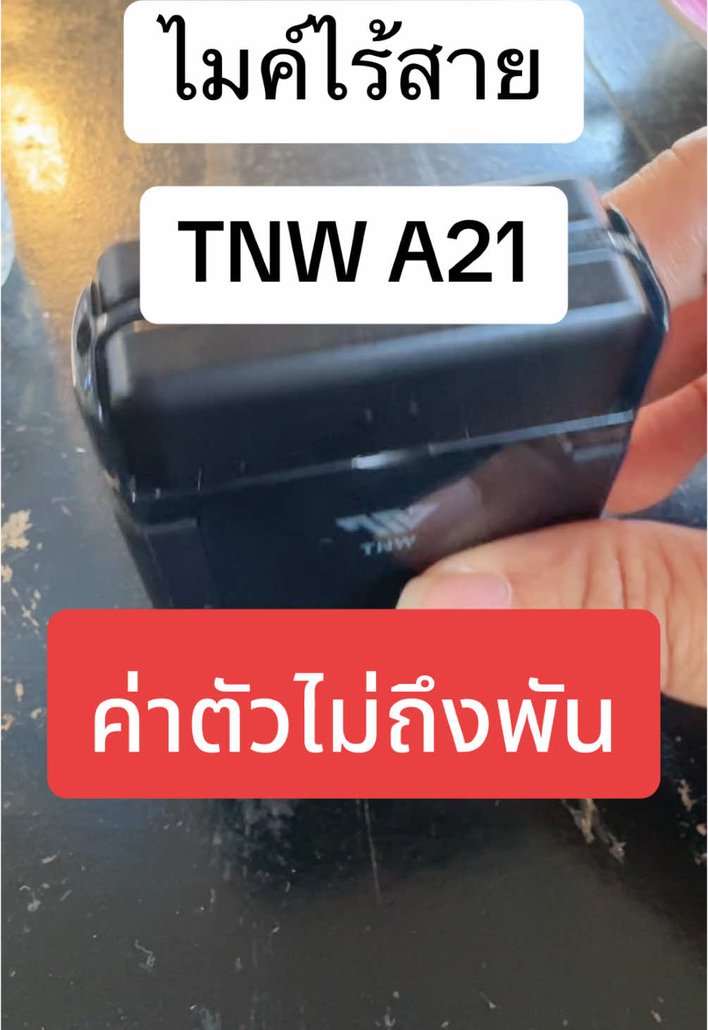 ไมค์ไร้สาย TNW A21 สายครีเอเตอร์ สายไลฟ์สด ควรมีติดตัวไว้นะคะ ตัดเสียงรบกวนได้เกินราคามาก ๆ #ไมค์ไร้สาย #ไมค์tnw #ไมค์ตัดเสียงรบกวน #ไมค์ตัดเสียง #ไมค์ตัดเสียง #tnw #tnwa21 #กระต่ายสายแชร์ 