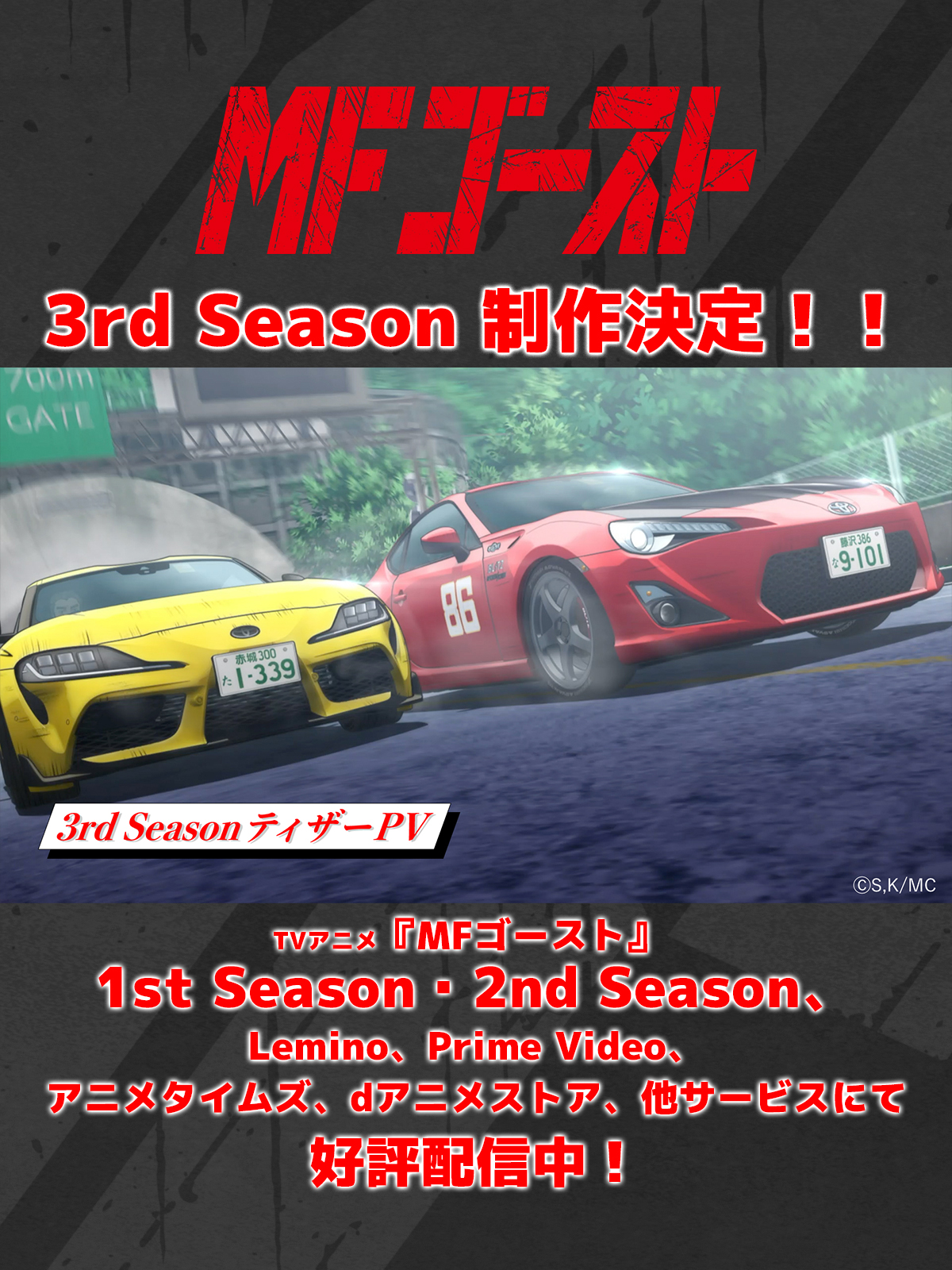 TVアニメ『 #MFゴースト 3rd Season』制作決定！ティザーPV #内田雄馬 #八代拓 #畠中祐 #頭文字D #shorts