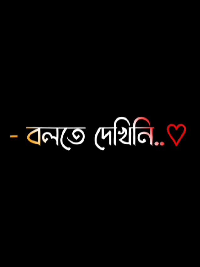 আমাকে পেয়ে সবাই ঠকে যায়🥺💔#foryou #fypage #lyrics #viral #video @ＳＯＩＫＡＴ  🌿🌿 @S A H A D A T  ☘️ 