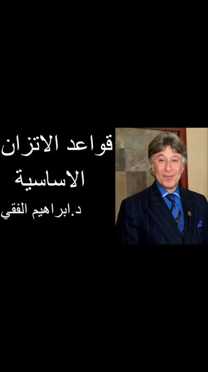 عندما تكون إنسان متزن وتتقبل نفسك والآخرين. تجد كل الصعاب تزول من أمامك. دائما اجعل نفسك متزن #viral #ابراهيم_الفقي_رحمه_الله #fyp @حفيد إبراهيم الفقي 🇨🇦 @مصر التاريخ @علوم ومعرفة @علوم ومعرفة @علوم ومعرفة 