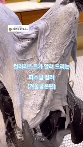 @ㆍ 님에게 회신  안녕하세요 우디쌤 입니다  오늘은 겨울 쿨톤에게 어울리는 색상을 가져 왔습니다  . . . . . . 네이버 예약 👉🏼 샵꽁뜨 합정점  가격 상담 예약 문의 DM 또는 카톡 주세요  #퍼스널컬러 #탈색없이염색 #콜리레드 #헤어컨설팅 #이미지컨설팅 #koreanhair #koreanhairsalon #koreanhairstyle #fyp #홍대미용실 #합정미용실 #미용실추천 #염색 #추천 #탈색 #블랙빼기 