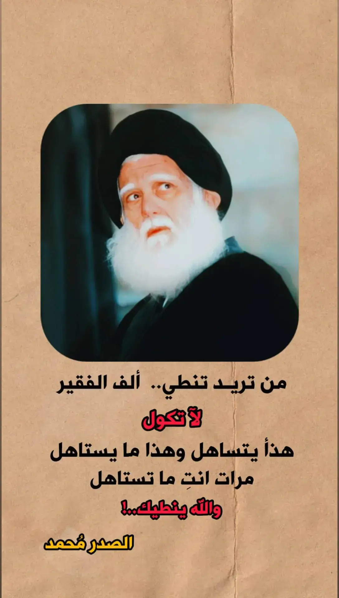 #محمد_الصدر #محمدالصدر #محمدالصدر_مصنع_الرجال #محمدالصدر_وطن_بحجم_العالم #شهيد_الله #محمد_الصدرمرجعي #محمد_الصدري_313 #مقتدى  #مقتدىالصدر #مقتدى_الوطن #مقتدى_الصدرأعزه_الله #صدرين #صدرين_ومقتدى_عشقنا #الصدريون_قاداتنا #صدرين_مقتدائين_اكسبلور #ابن_البصره_الصدري✌️ #fyp #foryou #fypシ #foryoupage #اكسبلور #سرايا_السلام_لَوٌآء_315_314_313_ 