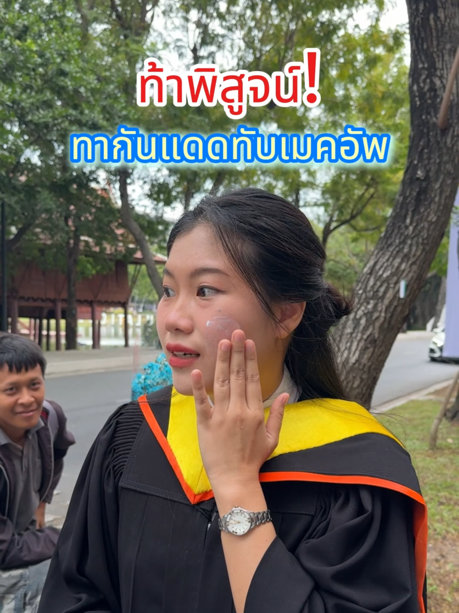 อะลิเซ่มาท้าพิสูจน์ ว่าอะลิเซ่กันแดดแมตต์ สามารถทาทับเมคอัพได้จริง! #อะลิเซ่ #alese #รับปริญญาBU2024 #อะลิเซ่เก็บทุกแมตต์ #อะลิเซ่กันแดดแมตต์ #บิ้วท์หน้าไบร์ท