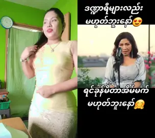 #duet with @နော်ဝါးစိန် #ဒဏ္ဍရီများလည်းမဟုက်ဘူးနော်💝☺ 