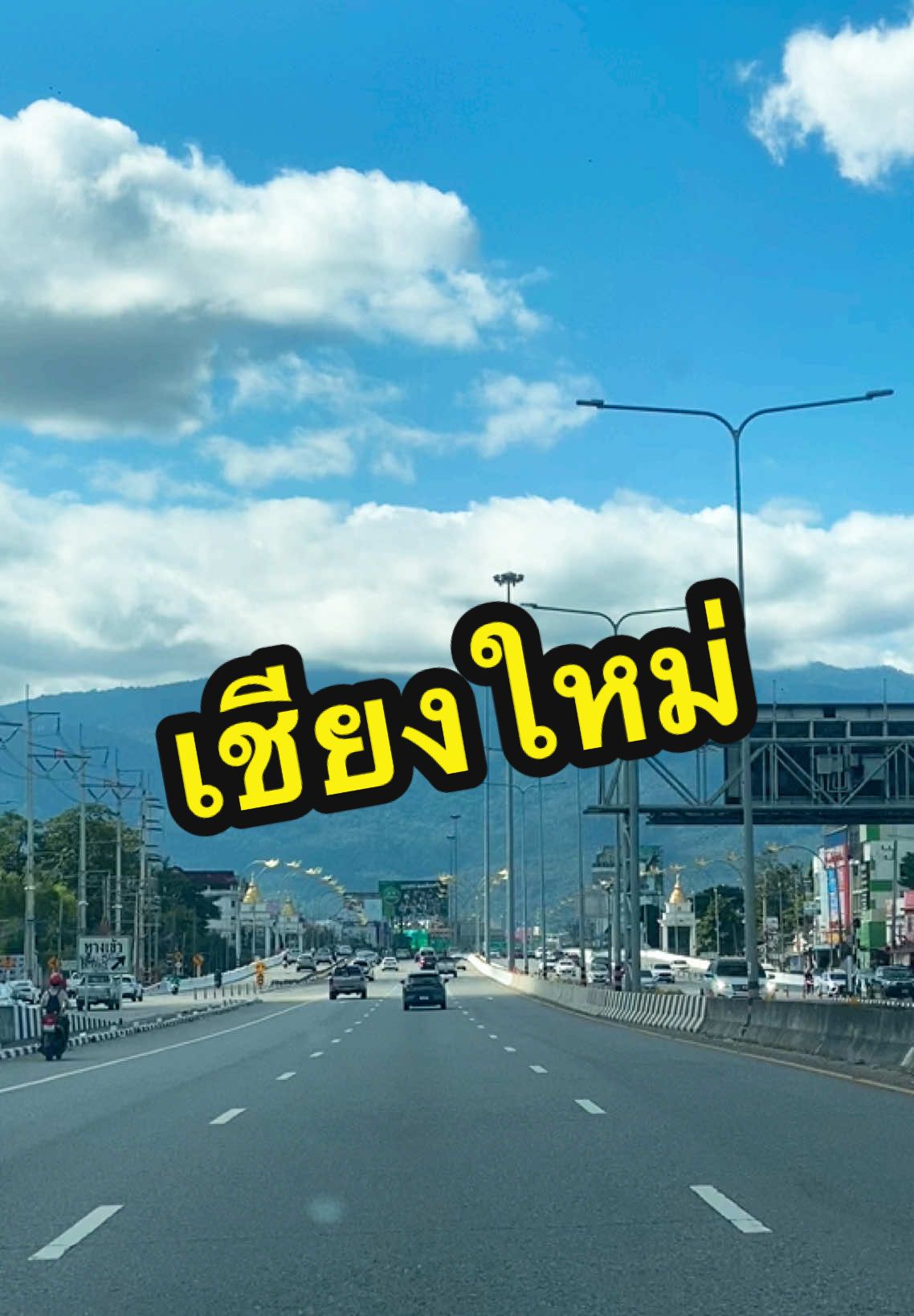 #เชียงใหม่ #ถนนซุปเปอร์ #ถนนธรรมชาติ #ธรรมชาติเพลงเพราะ #หนุ่มใต้ป้ายเชียงใหม่