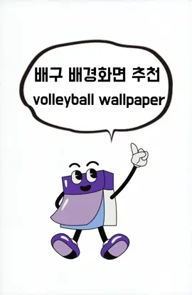 배구 배경화면 다시 올려요! #배경화면 #wallpapers #추천 #안뜨면바보 #핀터레스트 #배구 