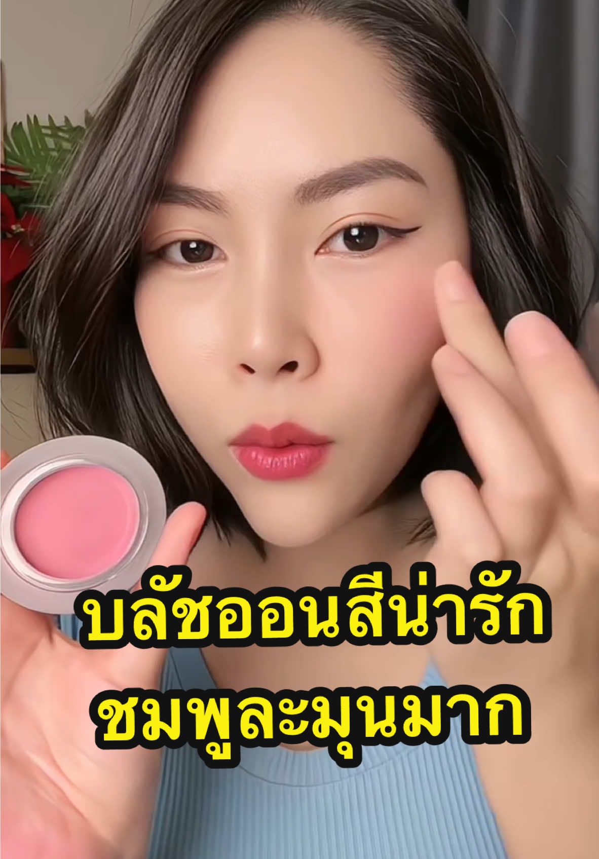 สีชมพูถูกใจมาก #บลัชออน #foreverkey #foreverkeyบลัชออน #รีวิวบิวตี้ #แต่งหน้า 