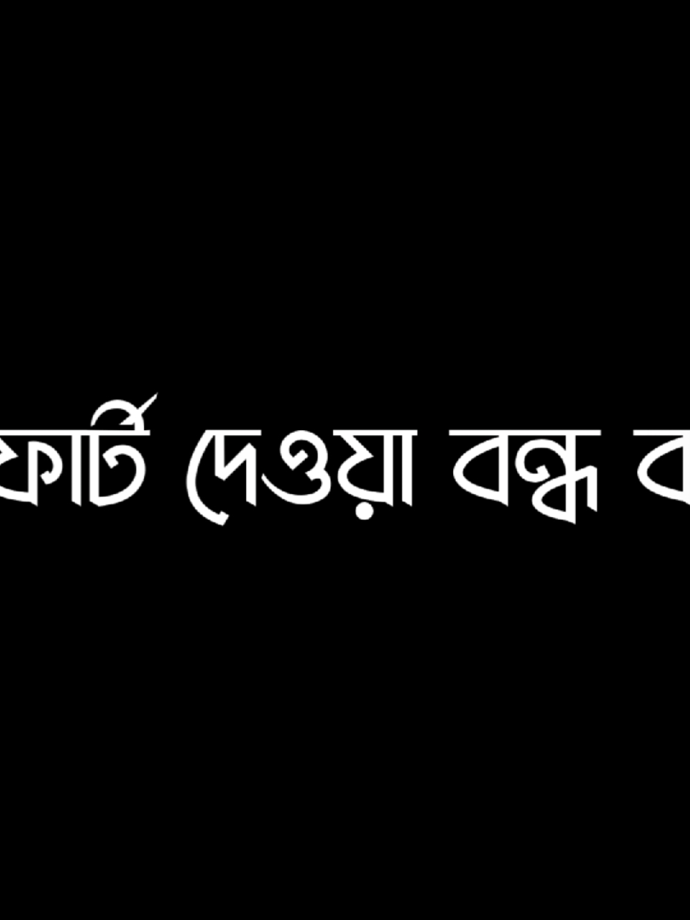 প্রয়োজন ছাড়া কেউ কাউকে কখনোই ভালোবাসে না 🙂💔 #bangladesh #bd_lyrics_creators💫 #foryoupage #rashidul_eiditor #bd_lyrics_society 