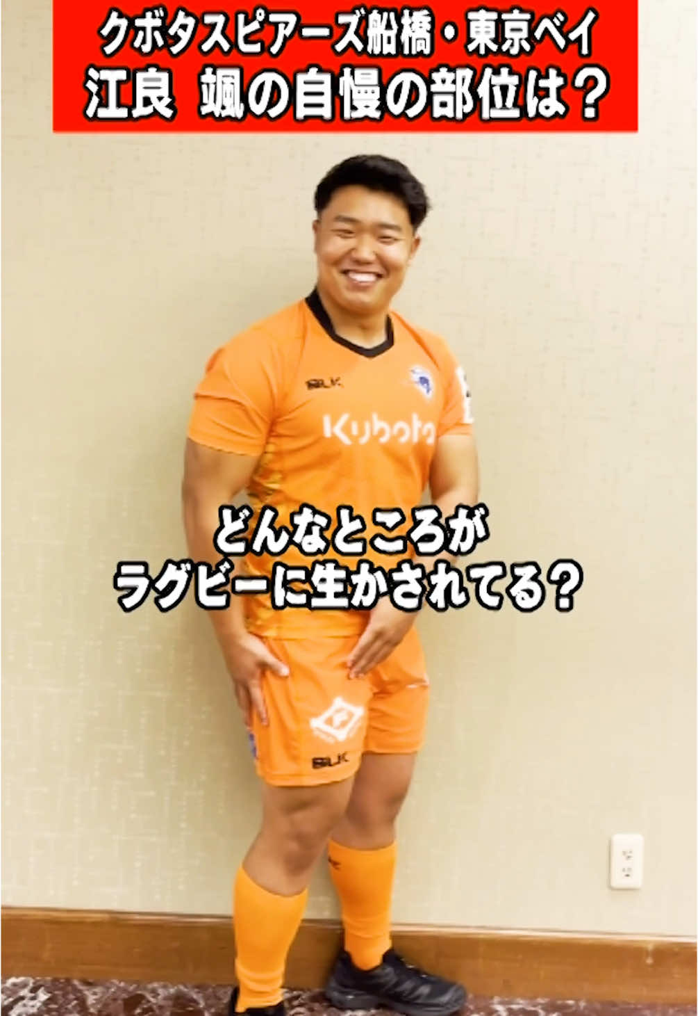 【#リーグワン 2024-25開幕🏉】 #クボタスピアーズ船橋・東京ベイ #江良颯 の体自慢は…⁉️ 22日(日) 14:30 #クボタスピアーズ船橋・東京ベイ 🆚  #トヨタヴェルブリッツ  日テレでは 🦅#横浜🆚#BL東京🐺 🗓️22日(日)ごご3時 📺️日テレ地上波(関東)・Hulu 生中継❗️