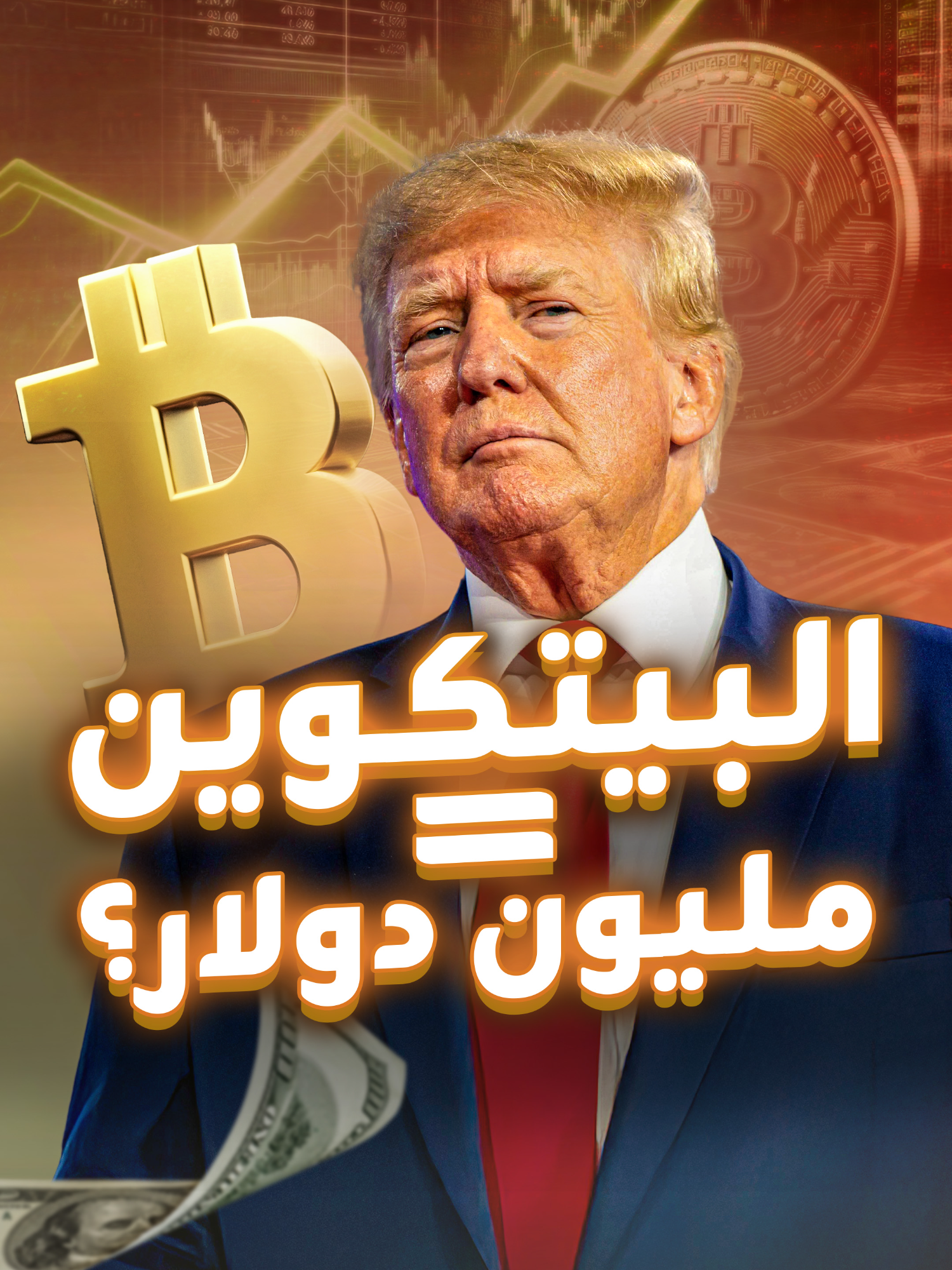 هل تواصل البيتكوين الجنون وتصل إلى مليون دولار، وما دور ترامب في فورة العملات المشفرة الأخيرة؟ #بيتكوين #ترامب #عملات #عملات_مشفرة #EslamM_blinx