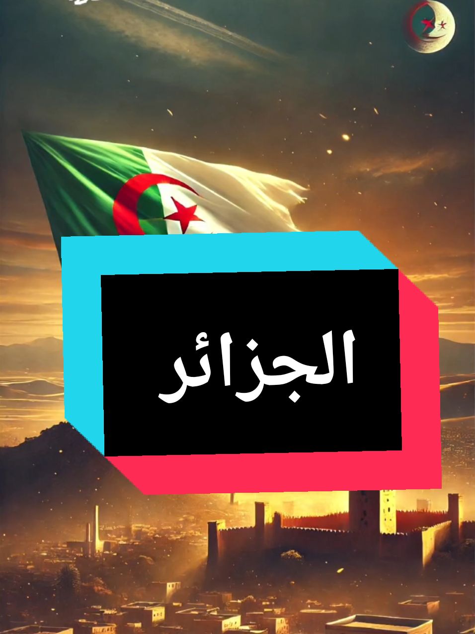 #Unité #FiertéNationale #Algérie  #Fierté #algerie🇩🇿58wilayaa🥵💉🔥 