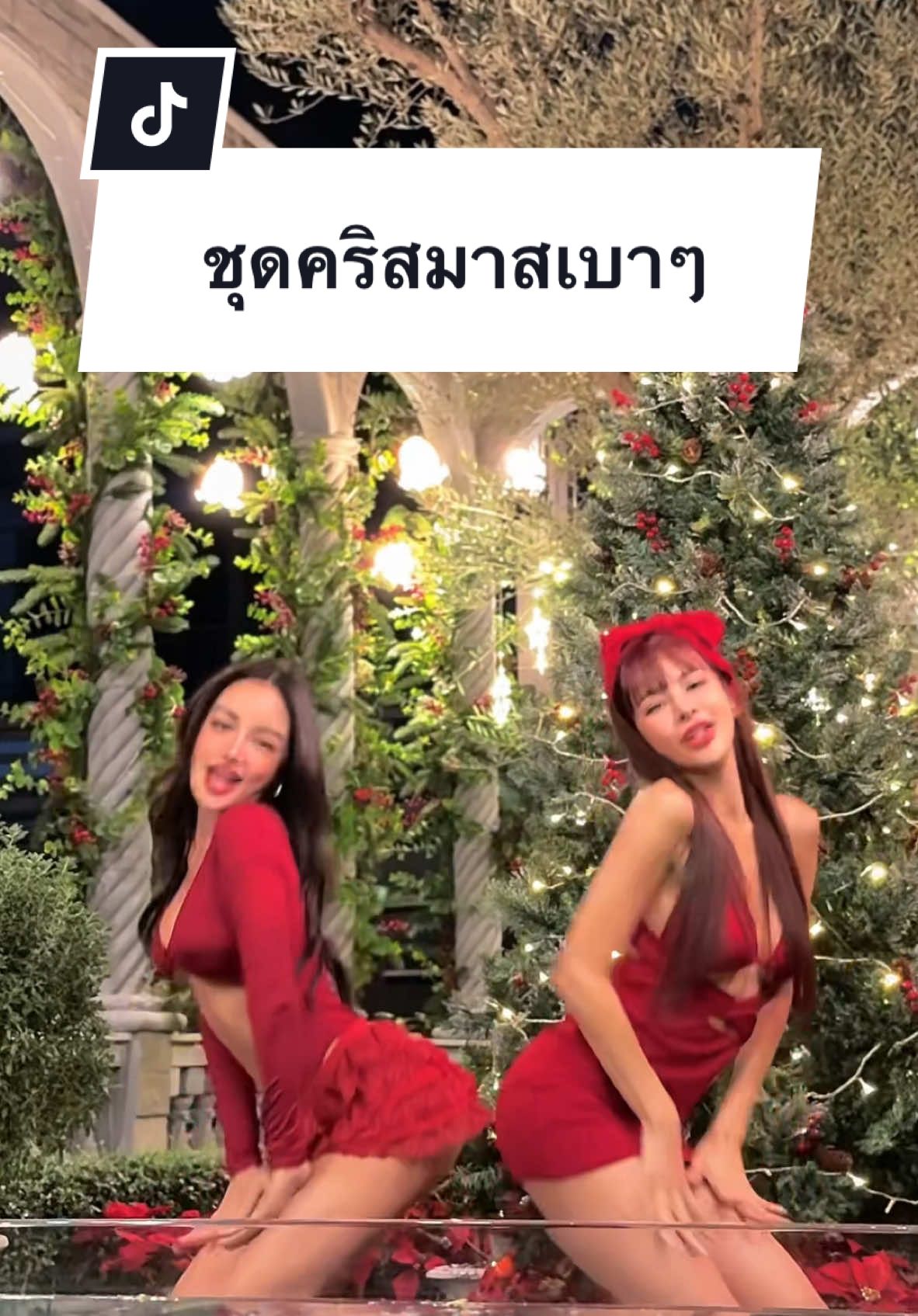 #ชุดเปลี่ยนอินเนอร์เปลี่ยน!5555 @ลูกตาล ใบลี 🍑🇹🇭(1.3m)  Can’t wait for Christmas🤩 🎄❤️ 👭 #christmas #christmasdecor