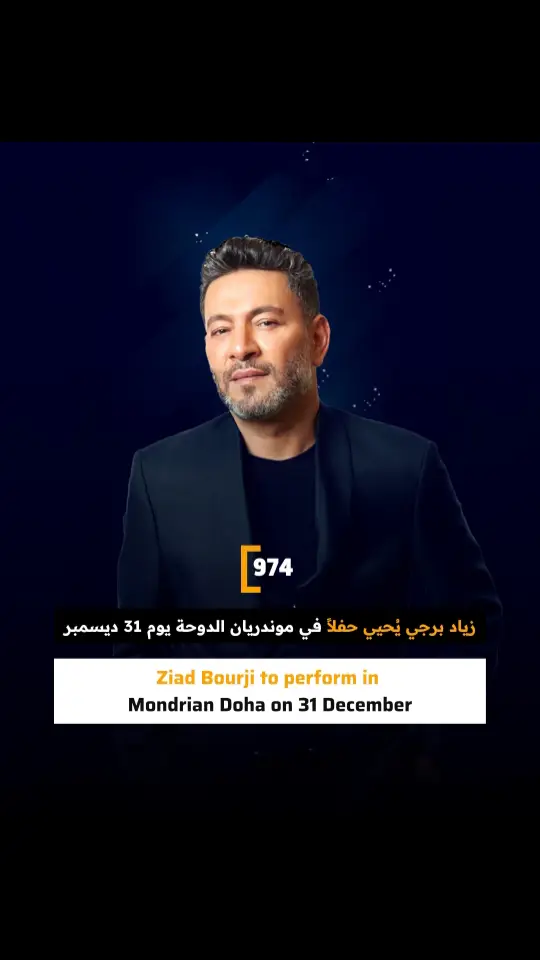 Get ready for 2025 and enjoy live show of Ziad Bourji 🎶 📍Mondrian Doha 🗓️ 31 December 2025 📞 For bookings & info 51005161 أمسية رائعة استعداداً لعام 2025 مع الحفل المباشر لزياد برجي 🎶  📍موندريان الدوحة  🗓️ 31 ديسمبر 2025  📞 للحجز والمعلومات 51005161