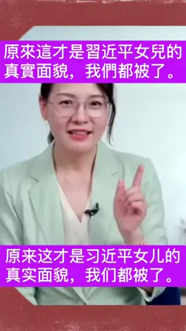 原来这才是习近平女儿的真实面貌，我们都被了。#习近平 #新闻 #台湾 