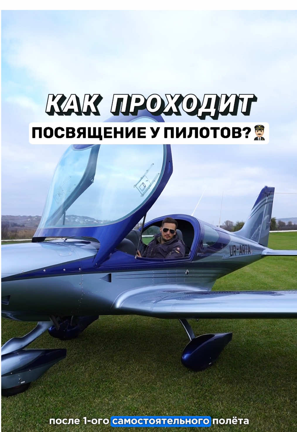 Как проходит посвящение у пилотов?✈️👨🏻‍✈️