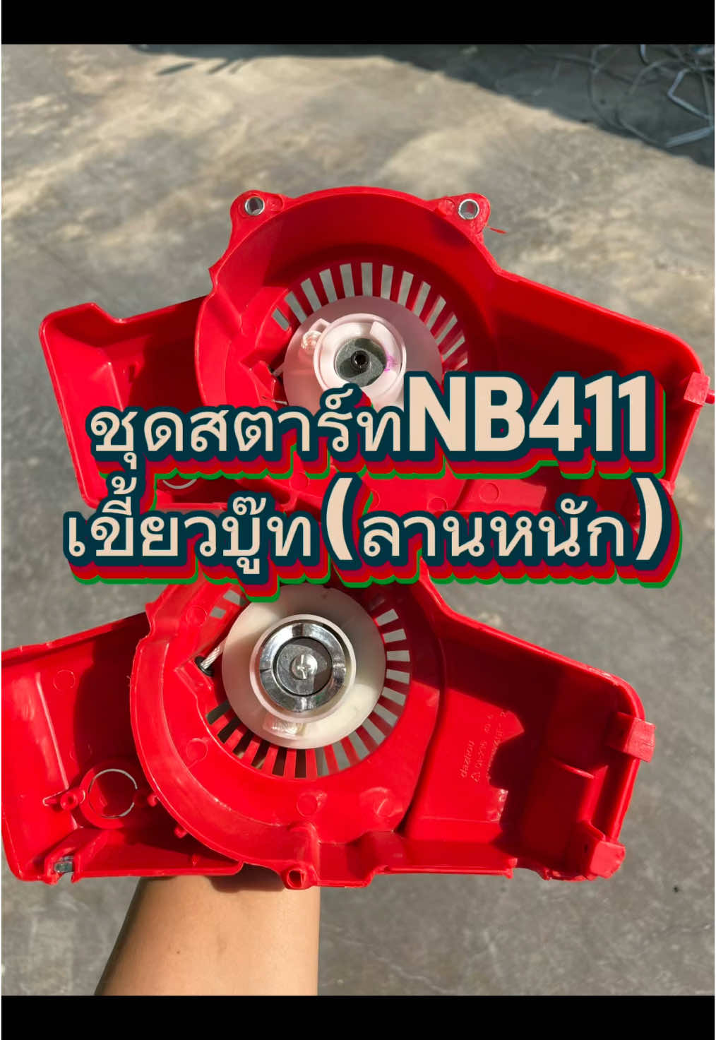 ชุดสตาร์ทNB411เขี้ยวบู๊ท(ลานหนัก)#ชุดสตาร์ทnb411 #ชุดสตาร์ทเขี้ยวบู๊ท #ช้างน้อยการเกษตร2#อุปกรณ์การเกษตร#อะไหล่เครื่องตัดหญ้า