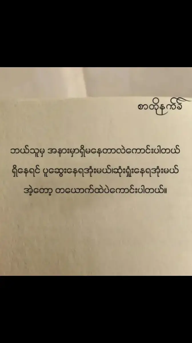 😔😔 #foryou#fypシ゚#tiktok  #မြင်ပါများပီးချစ်ကျွမ်းဝင်အောင်လို့🤒  #မင်းတို့idolဖစ်ချင်လို့🤭🥺  #ဆယ်လီမှအသဲပေးတာလား😔😑  #တီတစ်ပုတ်တော့fypပေါ်ရောက်ချင်တယ်🙄 