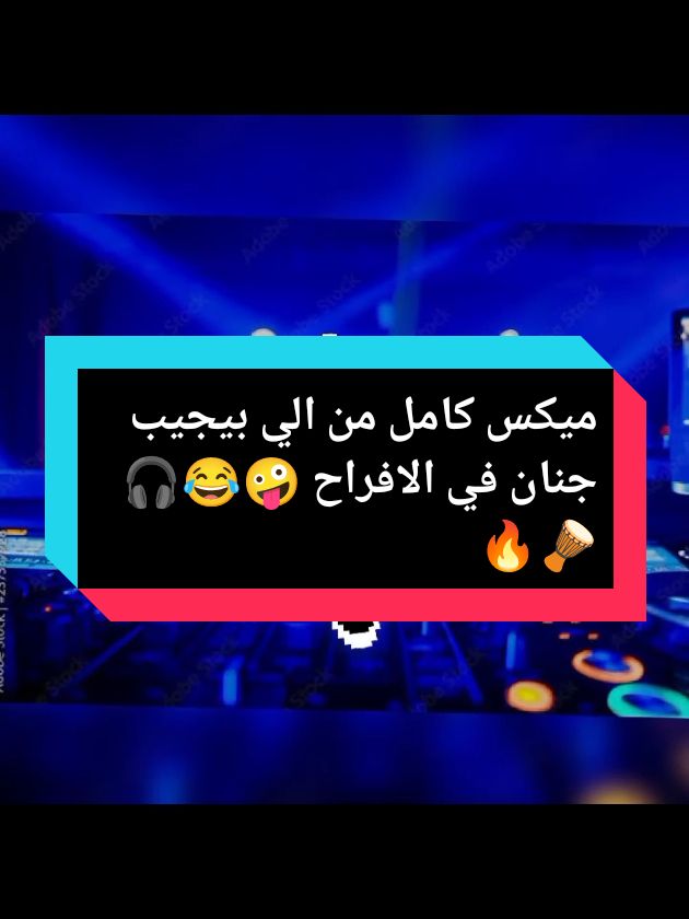 مكس اغاني افراح كامل 🎧🎤🔥 الجزء الاول : اوعا يفوتك نقله المهرجان الاخيره حكايه 😉❤️ الي محتاج الميكس يكلمني ❤️  #djs #foryour #explore #حفلات #افراح #ديجي #100k #fyp #music #dj_m_maher🎧🎤🔥 #ريمكس🔥🖤 #explorepage✨ #اكسبلور #djremix #مكس #المدفعجيه #الصواريخ #ريشا_كوستا #سماره_ناو #مساء_الاستغراب #مولد_سيدي_العارين #يلا_بينا_نتجنن #قلبك_بحر_مالح #الحاله_جت 