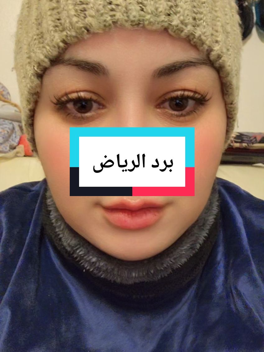 لا كشخة مع البرد #foryoupage #الرياض #تعليقاتكم #الشعب_الصيني_ماله_حل #ترند #الهلال #الهلال_السعودي #ترند_تيك_توك #أكسبلور #مشاهير_تيك_توك #كورة #كلمتين_في_الكورة #سعوديين  #xplore #ترند #مصر #foryou #fyp 