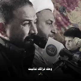 وحك فراكك نذليت 🖤.                                            #صوت #حزين #نعي #العراق #ستوريات #اكسبلور #ترند #شعر #الاب #ونين #دعم_مواهب #وهم 