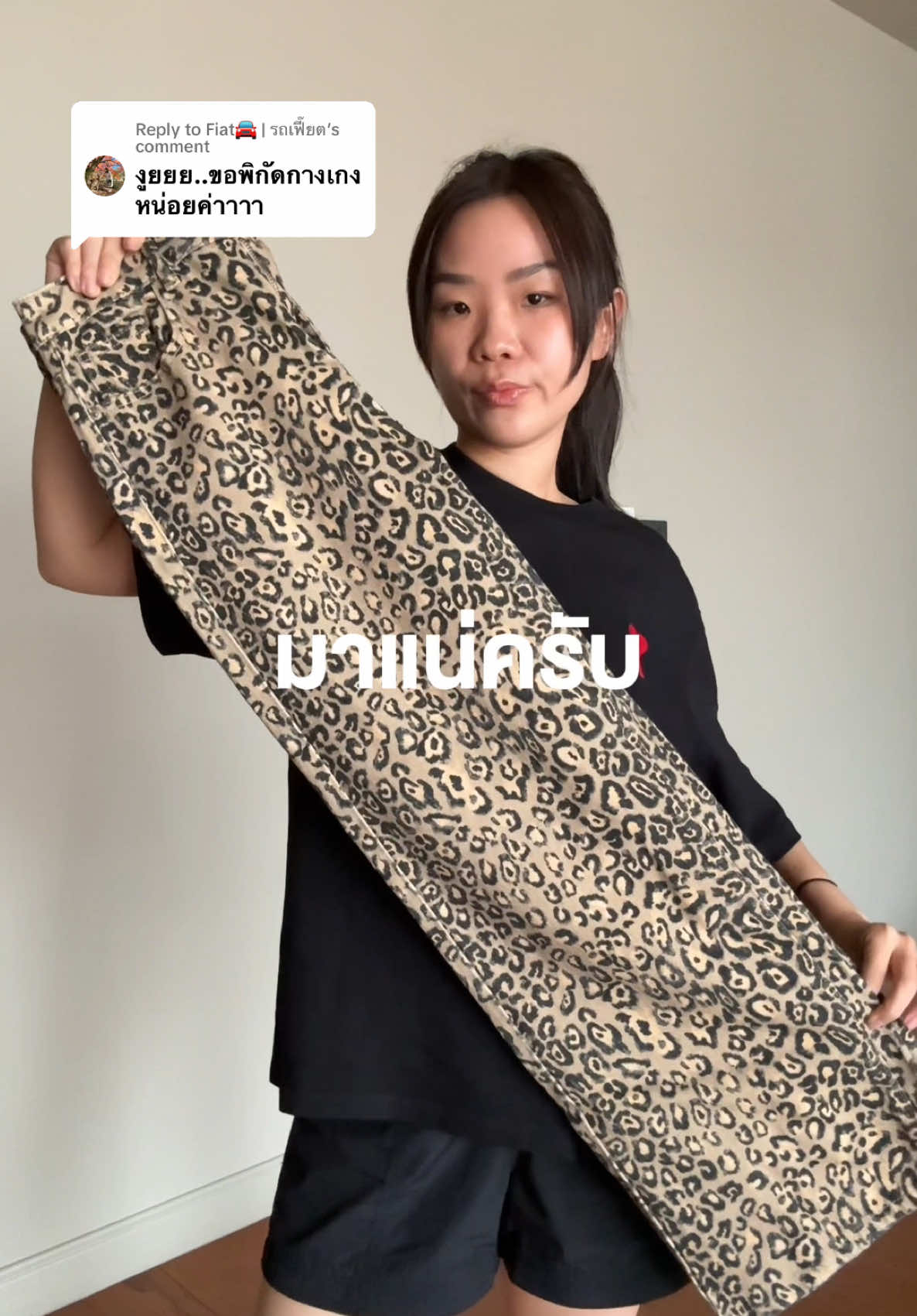 Replying to @Fiat🚘 | รถเฟี๊ยต #ปีใหม่2025 นี่ว่าเสื้อผ้าลายเสือมาแน่ๆๆๆ #tiktokooks #jeans #leopard 