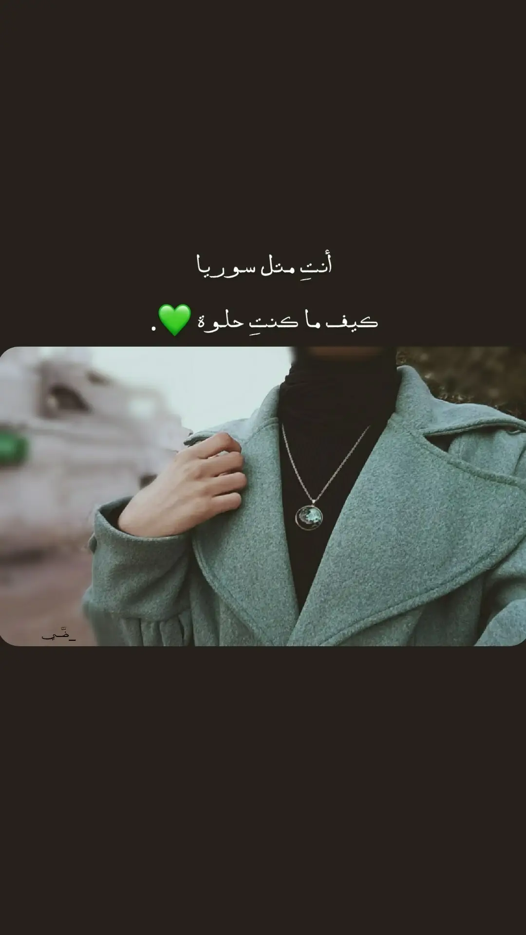 كيف ما كنتِ حلوة 💚.  #ضَّـي 