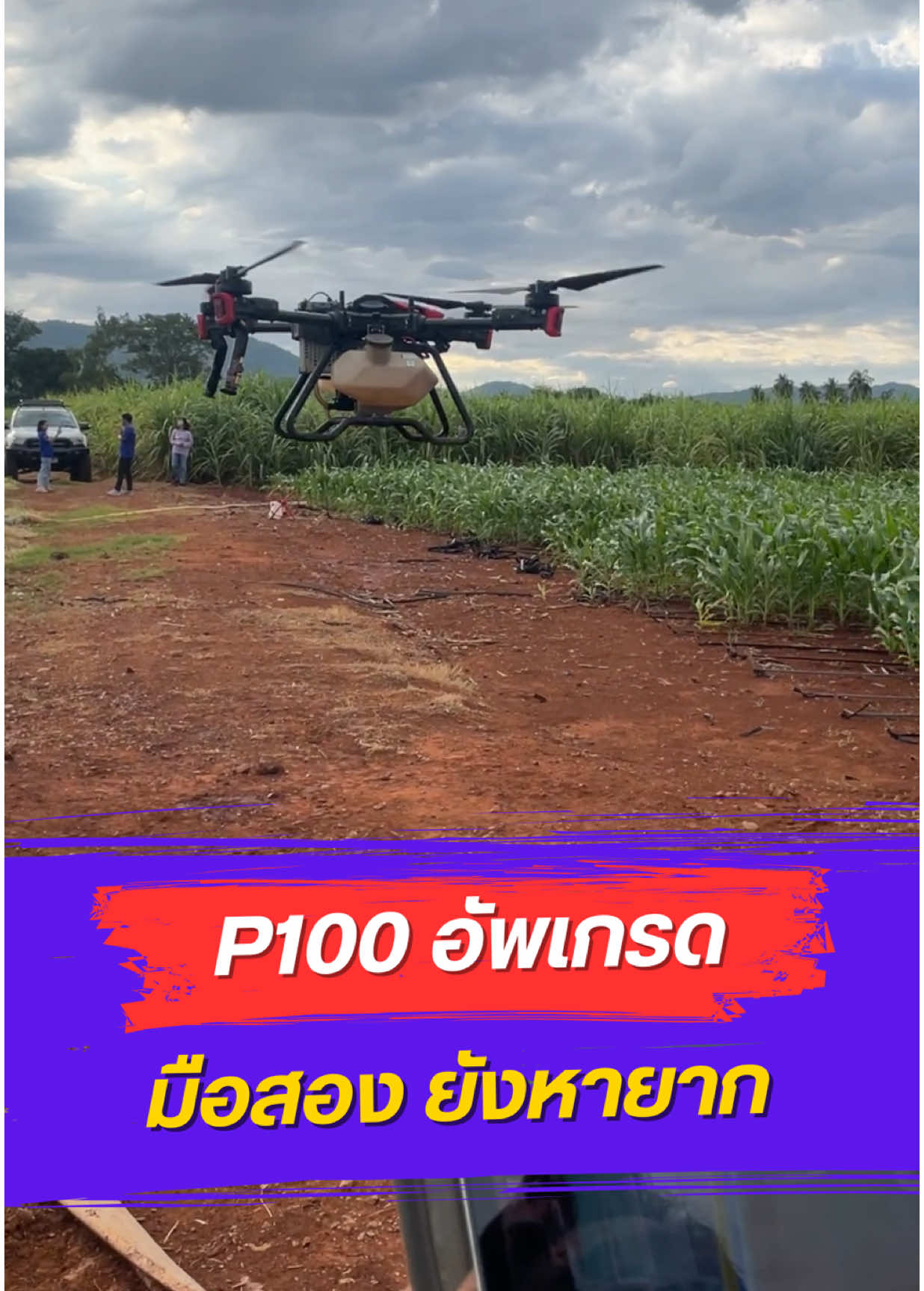 XAGP100 PLUS โดรนอัพเกรด มือสองยังหายาก✨ #โดรนเกษตรไทโญ89 #โดรนเกษตรเจียไต๋ #เทคโนโลยีการเกษตร #โดรน #XAG #xagp100pro #xagthailand  #โดรนเจียไต๋ #farminnothailand  #farminnolopburi #ฟาร์มอินโน #โดรนเกษตร #โดรนการเกษตร #ฟาร์มอินโนลพบุรี #เฮียกิตบินโดรน #เฮียกิตโดรนXAG #เฮียกิตโดรนเกษตร #เทคนิคบินโดรนแบบเจาะลึก #เสาRTK #โดรนXAG #โดรนหว่านข้าว #โดรนพ่นยา #งานบริการ #ดูแลยันลูกหลาน #โดรนไทโญ89 #โดรน #โดรนลพบุรี #ศูนย์อะไหล่ #เจาะลึกข้อมูล #โดรนxag #โดรนDJI #เสาRTK #โดรนXAGบินง่ายแค่ปลายนิ้วสัมผัส #โดรนหว่านปุ๋ยXAG #โดรนเกษตรพ่นยาXAG #โดรนหว่านข้าวXAG #โดรนไม่ใช้รีโมทXAG #ชาวเกษตร #เกษตรกร #เกษตร #ชาวไร่ #วัยรุ่นทำไร่ #ร้านซ่อมโดรนXAG #ขายโดรนถูกXAG #เกษตรกรรุ่นใหม่ #วัยรุ่นบินโดรน #ศูนย์จําหน่ายโดรน #อะไหล่โดรน #โดรนสุพรรณบุรี #โดรนสระบุรี #โดรนกาญจนบุรี #โดรนชัยนาท #โดรนสระบุรี #โดรนอยุธยา #โดรนนครสวรรค์ #โดรนอุทัยธานี #โดรนสิงห์บุรี #โดรนเพชรบูรณ์ #โดรนอ่างทอง #วัยรุ่นสร้างตัว #วัยรุ่นสร้างตัวมาแรง #กระแสมาแรงตอนนี้ #เทรนด์วันนี้ #เทรนมาแรงวันนี้ #กระแสมาแรงตอนนี้ #เทรนด์วันนี้tiktok #เทรนด์สีโลก #วัยรุ่นทํากิน #วัยรุ่นทํานา #วัยรุ่นทําสวน #วัยรุ่นทําไร่ #วัยรุ่นทุนน้อย #ลพบุรี #สาระความรู้ #ข้อมูลน่ารู้ #ความรู้ #บอกต่อของดี #โดรนมาแรง