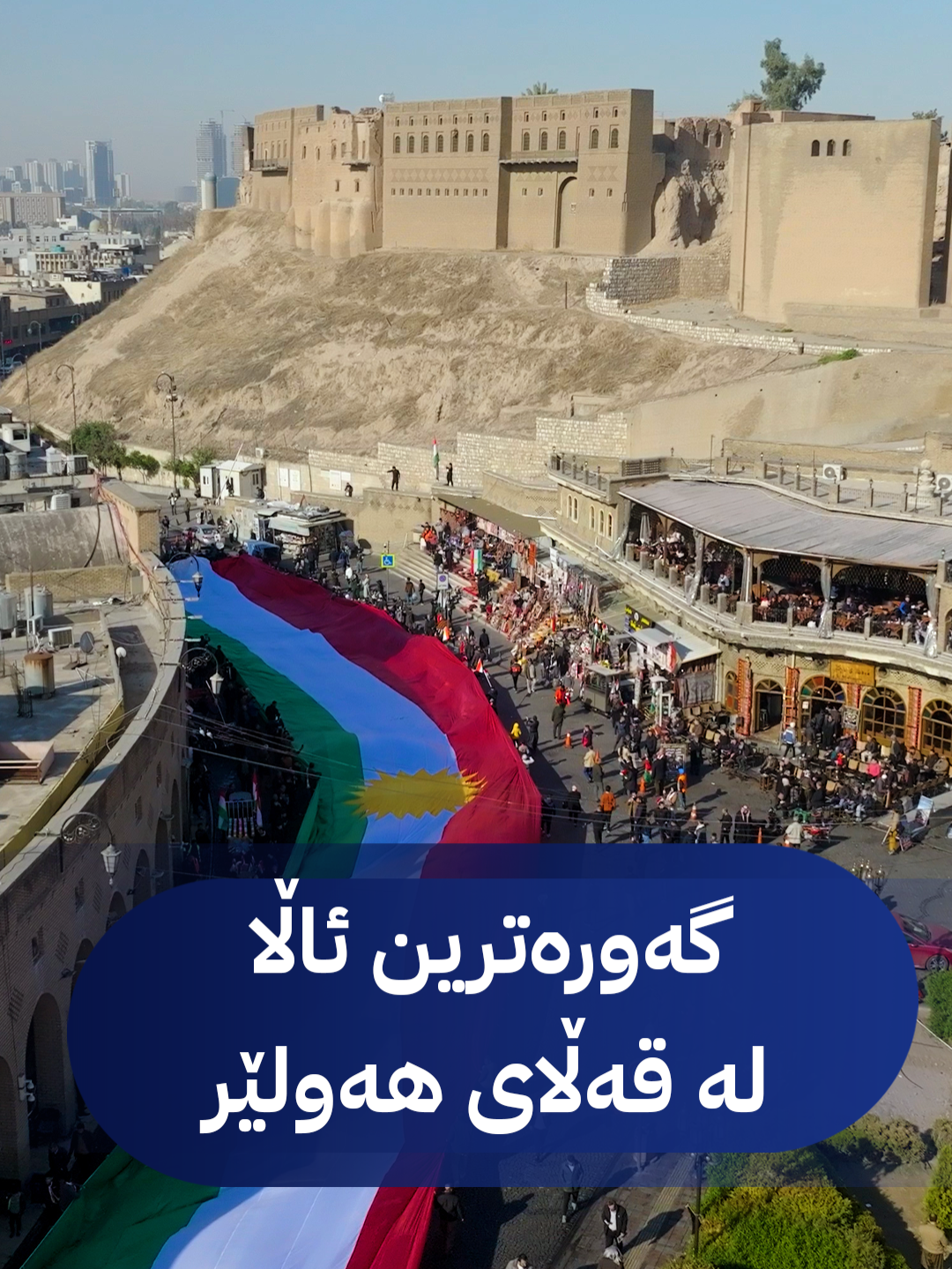 لە ئاسمانەوە ببینە؛ ئاڵایەکی گەورەی کوردستان دەبرێتە سەر قەڵای هەولێر ڤیدیۆ، محەممەد شوانی