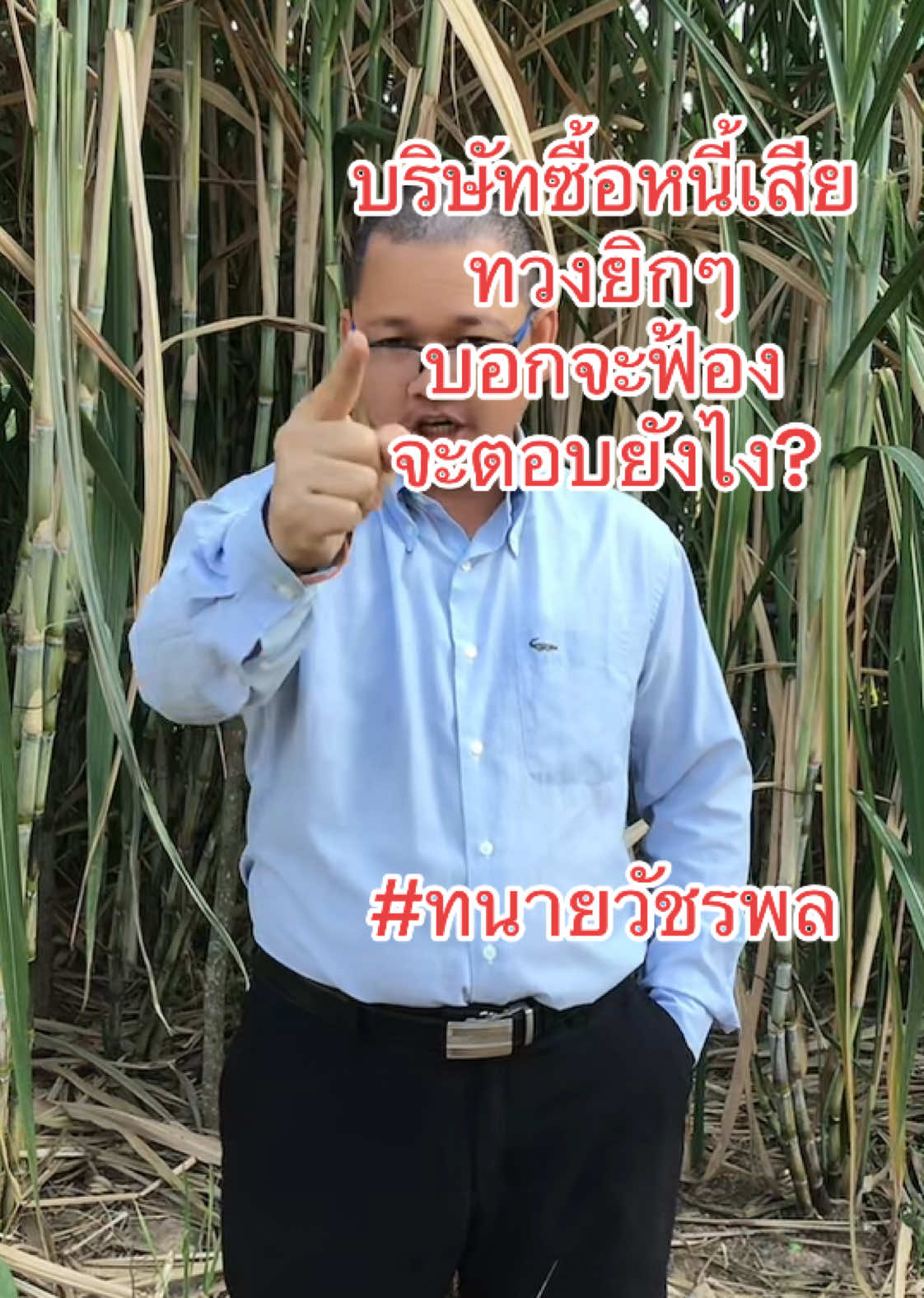 บริษัทรับชื่อหนี้เสียทวงต้องตอบยังไง #สู้คดีไฟแนนซ์ #ทนายวัชรพล #ขึ้นฟีดเถอะ #ยึดรถ #สายความรู้tiktokuni #เทรนด์วันนี้้ #คดีแพ่ง #มาแรงในtiktok 