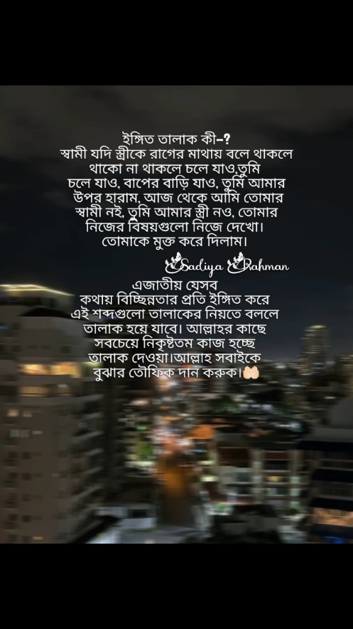 রাগের মাথায় কখনো এমন কিছু বলবেন না যেটা বললে আল্লাহ ও অসন্তুষ্ট হয়ে যায়।😊🪩