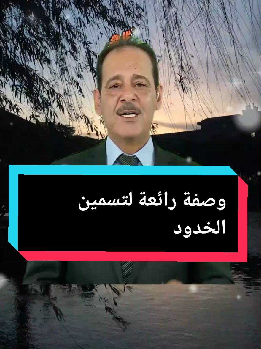 وصفة رائعة لتسمين الخدود #التداوي_بالاعشاب #التداوي_بالأعشاب #وصفة_مجربة #وصفات_طبيعية #علاج_طبيعي #علاج_بالاعشاب #تسمين_الوجه #تسمين_الخدود 