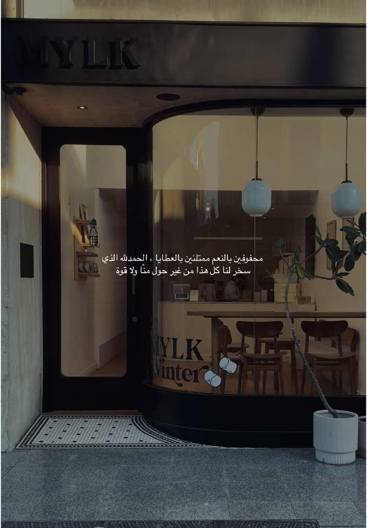 الحمدلله 🤍 #your_coffee #الخبر 