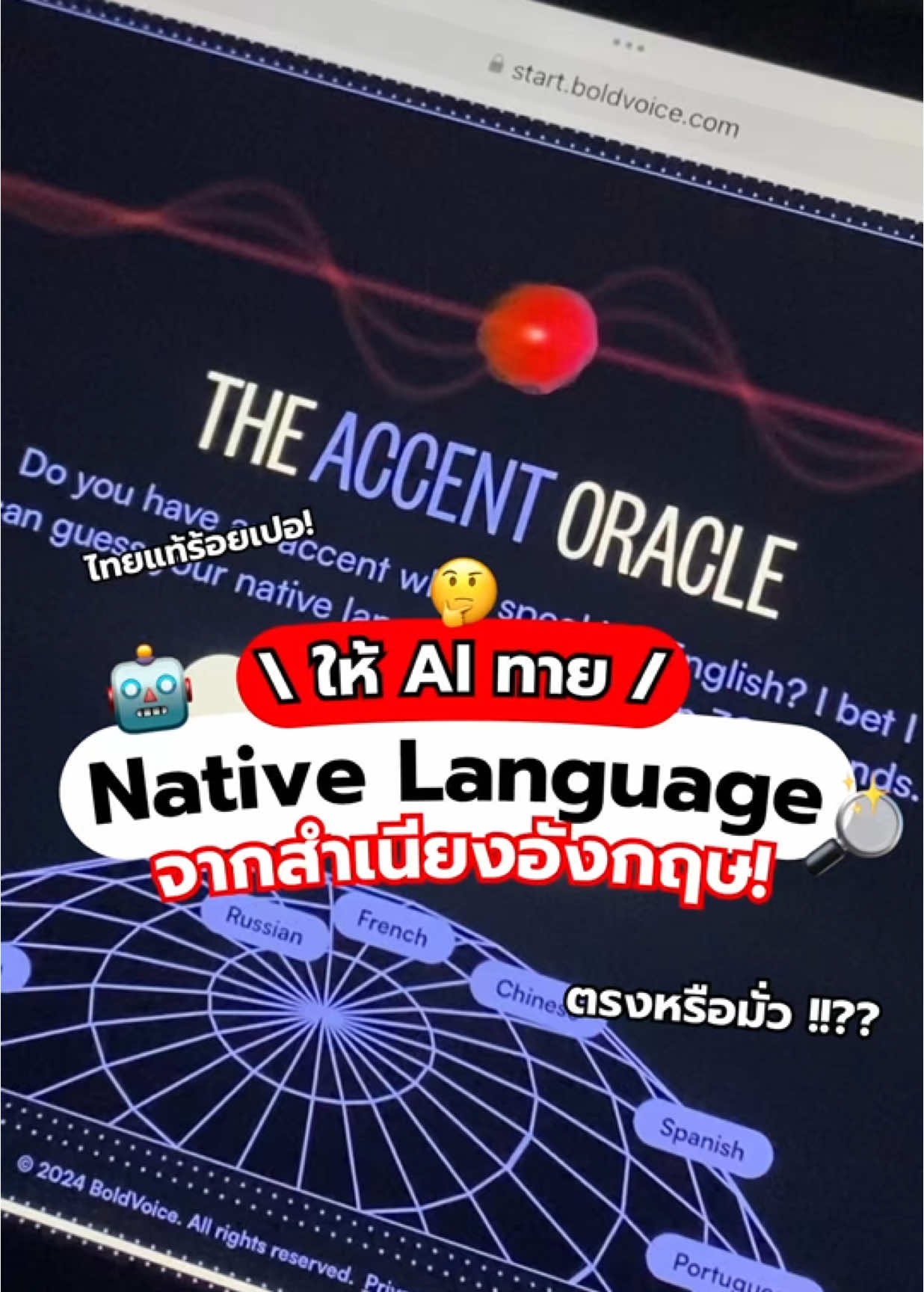 🤖 ให้ AI ทายภาษาแม่ของเราจากสำเนียงอังกฤษ! ไหนใครได้ชาติไหนบ้าง คอมเมนต์บอกหน่อย 😆💬✨ สนับสนุนให้ทุกคนกล้าพูดภาษาอังกฤษ ไม่ว่าจะสำเนียงไหนก็ไม่สำคัญเท่าการออกเสียงให้ถูกต้อง! แค่กล้าก็ชนะแล้ว 💪🏻💖 #RABSUBรับซับ #เก่งภาษากับtiktok #accentchallenge #BoldVoice #ai